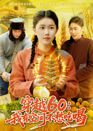 穿越60：我有空间不愁吃喝（80集）热门了短剧