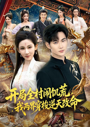 开局全村闹饥荒，我两界穿梭逆天改命（79集）短剧排行榜