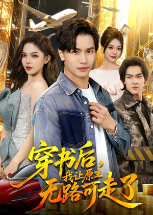 穿书后，我让原主无路可走了（89集）免费看全网短剧