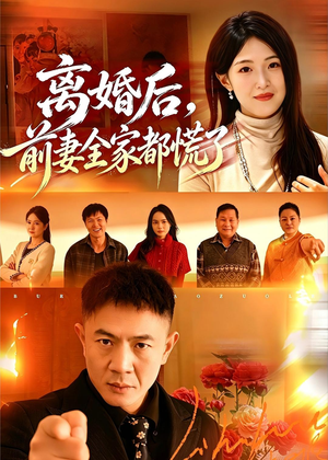 离婚后，前妻全家都慌了（52集）热播短剧推荐