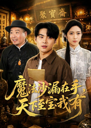 魔法沙漏在手，天下至宝我有（65集）集免费看短剧
