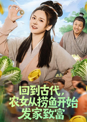 回到古代，农女从捞鱼开始发家致富（72集）热门短剧推荐