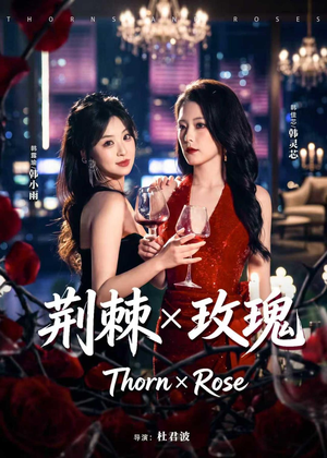 荆棘X玫瑰（59集）短剧全集抢先看