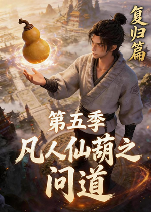 凡人仙葫之问道第五季（60集）番茄短剧看全集