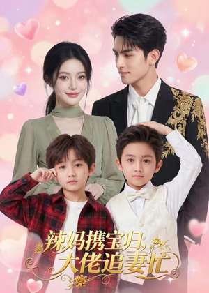 辣妈携宝归,大佬追妻忙(71集) 辣妈携宝归,大佬追妻忙(71集)爱短剧爱追剧