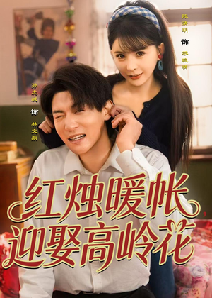 红烛暖帐，迎娶高岭花（70集）免费看全网短剧
