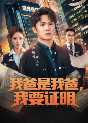 我爸是我爸,我要证明(60集) 我爸是我爸,我要证明(60集)好看的短剧推荐