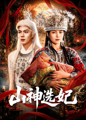 山神选妃（83集）越看越好看短剧
