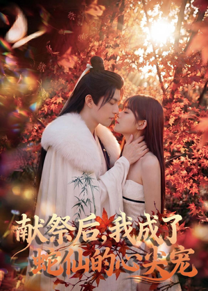 献祭后，我成了蛇仙的心尖宠（64集）免费看全集