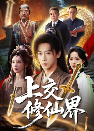 上交修仙界（70集）精彩短剧上线