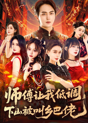 师父让我低调，下山被叫乡巴佬（80集）百度网盘资源
