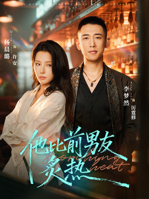 他比前男友炙热（68集）怎么看全集