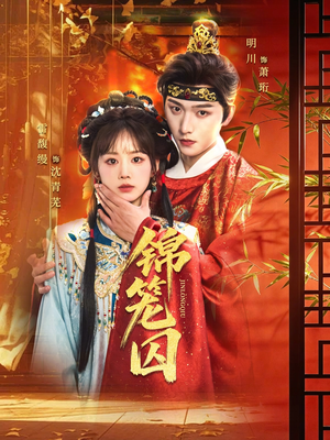 锦笼囚（60集）短剧全集免费看