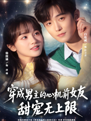 穿成男主的心机前女友甜宠无上限（80集）超级好看的短剧