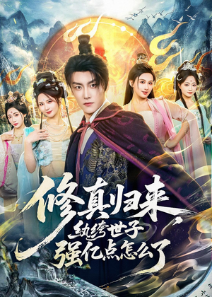 修真归来，纨绔世子强亿点怎么了（92集）全集都在这里了