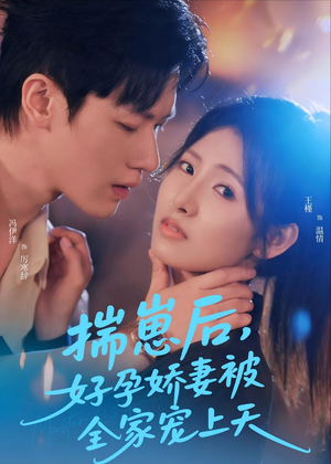 揣崽后，好孕娇妻被全家宠上天（77集）好看又上头短剧