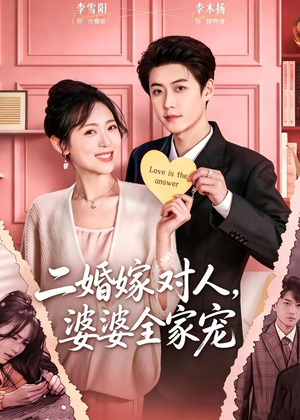 二婚嫁对人，婆婆全家宠（59集）热门短剧来袭