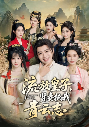 流放皇子，贤妻扶我青云志（76集）精彩短剧又来了