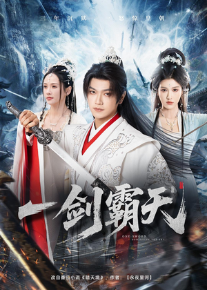 一剑霸天（73集）第32集