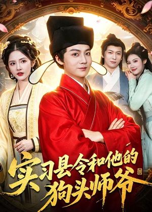 实习县令和他的狗头师爷（103集）看过的人都说好