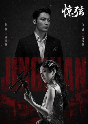 惊弦（65集）无需会员免费看