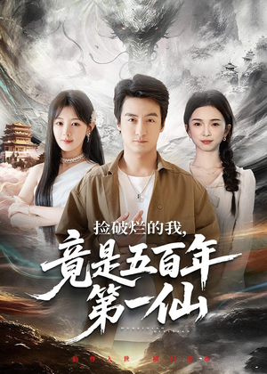 捡破烂的我，竟是五百年第一仙（70集）免费在线看