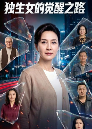 独生女的觉醒之路！（81集）火爆短剧抢先看