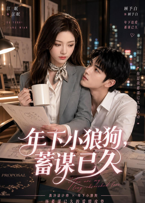 年下小狼狗，蓄谋已久（22集）精彩短剧追不停