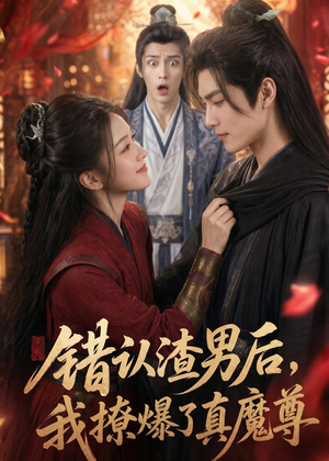 错认渣男后，我撩爆了真魔尊（74集）精彩热门短剧