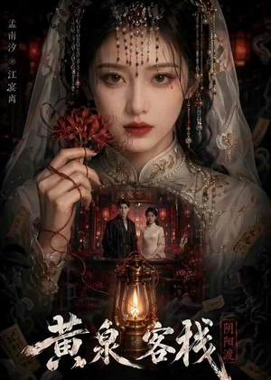 黄泉客栈（18集）百万短剧抢先看