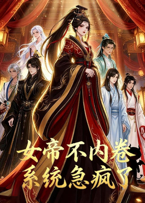 女帝不内卷系统急疯了(70集) 女帝不内卷系统急疯了(70集)口碑爆棚免费看