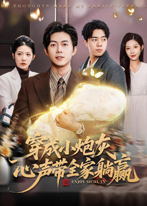 穿成小炮灰，心声带全家躺赢（79集）高分推荐免费看