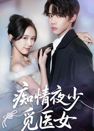 痴情夜少觅医女(69集) 痴情夜少觅医女(69集)百度在线观看