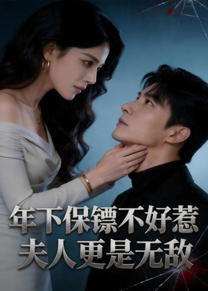 年下保镖不好惹,夫人更是无敌(70集) 年下保镖不好惹,夫人更是无敌(70集)短剧免费分享