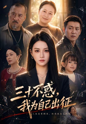 三十不惑，我为自己出征（50集）短剧全集免费看