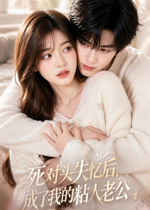 死对头失忆后，成了我的粘人老公（22集）在线看免费版