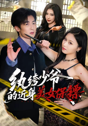 纨绔少爷的近身美女保镖（74集）短剧精彩片段