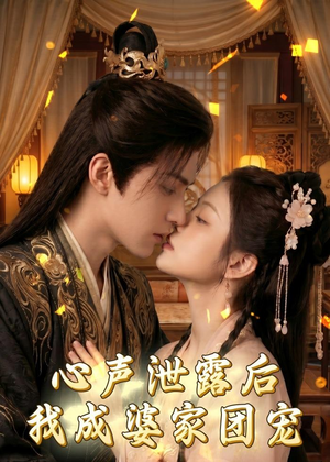心声泄露后,我成婆家团宠啦(70集) 心声泄露后,我成婆家团宠啦(70集)精彩短剧来袭