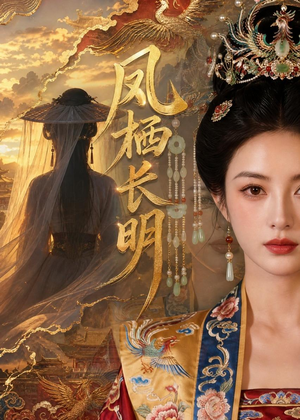 凤栖长明（70集）今日短剧分享
