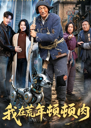我在荒年顿顿肉（80集）观看软件