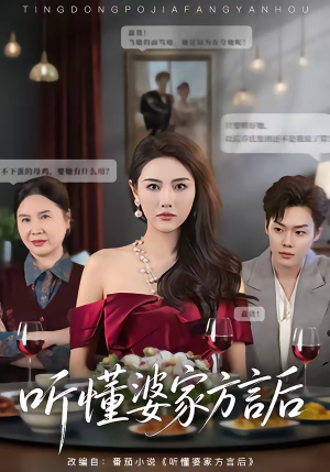 听懂婆家方言后（60集）热门爆款短剧