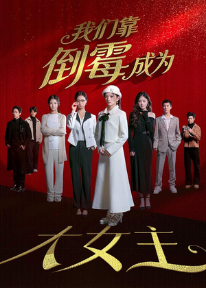 我们靠倒霉成为大女主（67集）在线免费观看