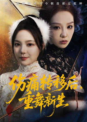 伤痛转移后，重舞新生（50集）一起追短剧吧