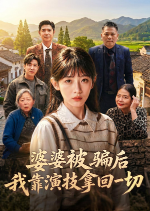 婆婆被骗后，我靠演技拿回一切（31集）抢先看新短剧