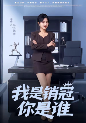 我是销冠你是谁（50集）红果短剧免费看