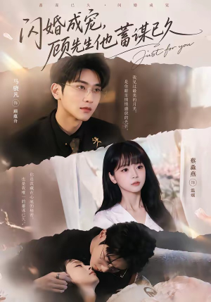 闪婚成宠,顾先生他蓄谋已久(60集) 闪婚成宠,顾先生他蓄谋已久(60集)追短剧太上头了