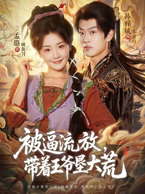 嫁王爷，惨流放，我带全家垦大荒（80集）每天短剧分享