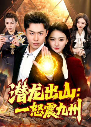 潜龙出山：一怒震九州（82集）免费观看就是爽
