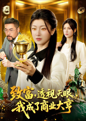 致富，透视天眼，我成了商业大亨（83集）第32集