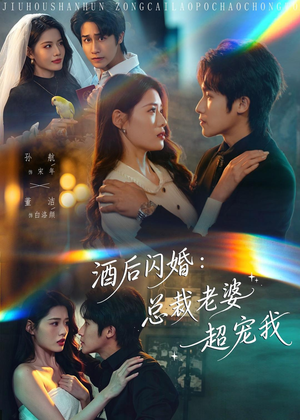 酒后闪婚：总裁老婆超宠我（80集）精彩短剧分享。